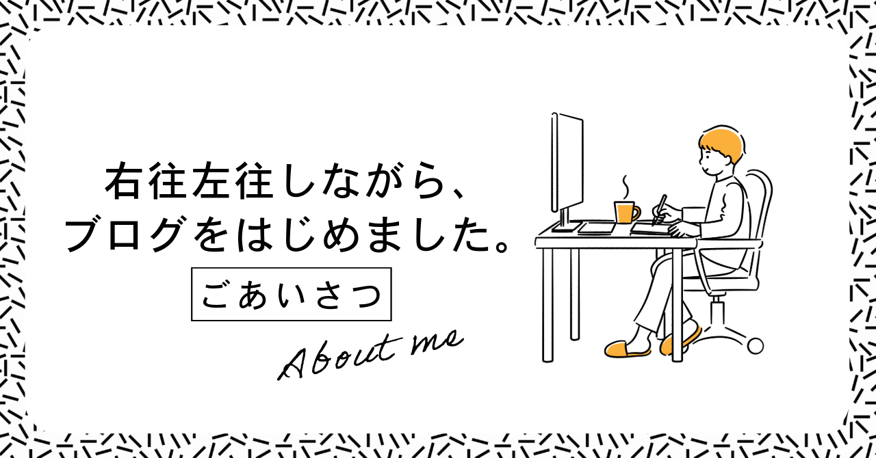 右往左往しながら、ブログをはじめました。